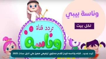 تردد جديد.. قناة وناسة كيدز تقدم محتوى ترفيهي مميز على نايل سات 2025